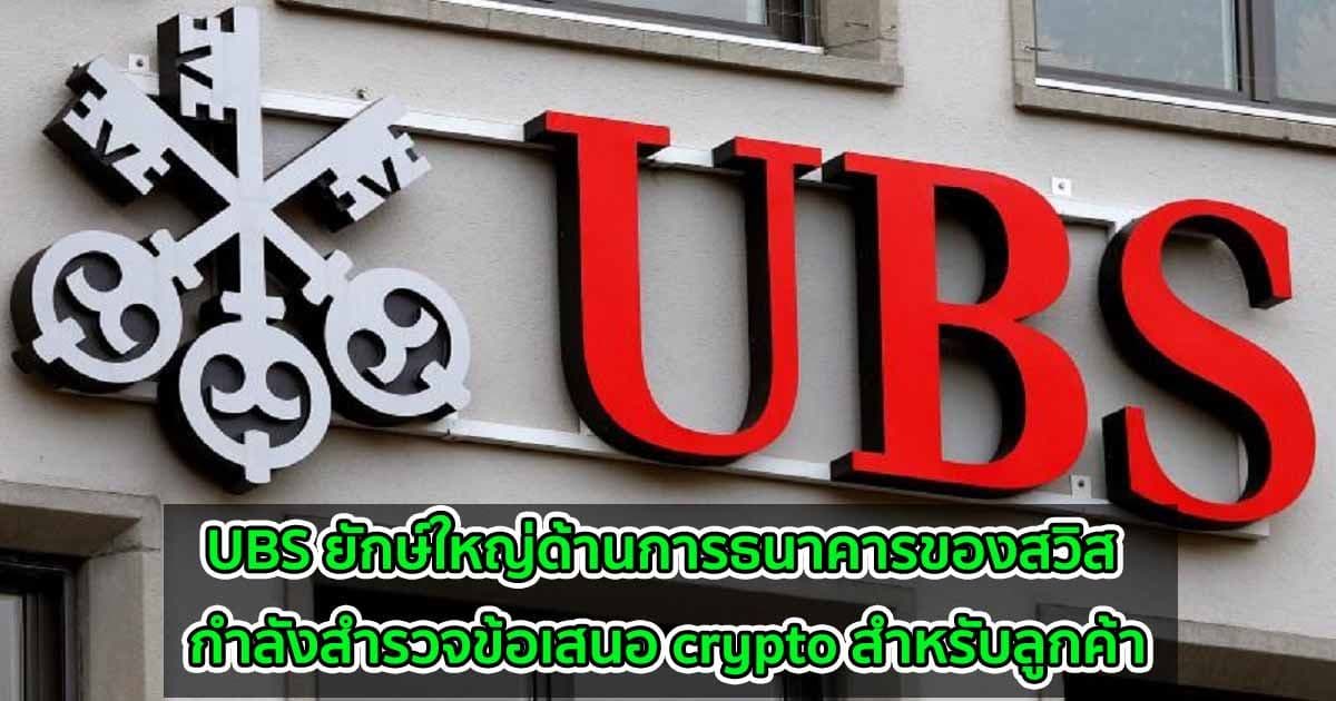 UBS ยักษ์ใหญ่ด้านการธนาคารของสวิส กำลังสำรวจข้อเสนอ crypto สำหรับลูกค้า