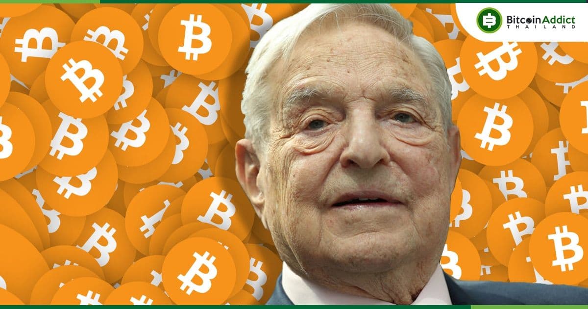 กองทุนของมหาเศรษฐี "จอร์จ โซรอส" ลงทุนเกี่ยวกับบริษัท Crypto มากขึ้นก่อนสิ้นปีที่แล้ว