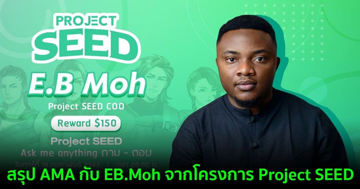 สรุป AMA กับ EB.Moh จากโครงการ Project SEED