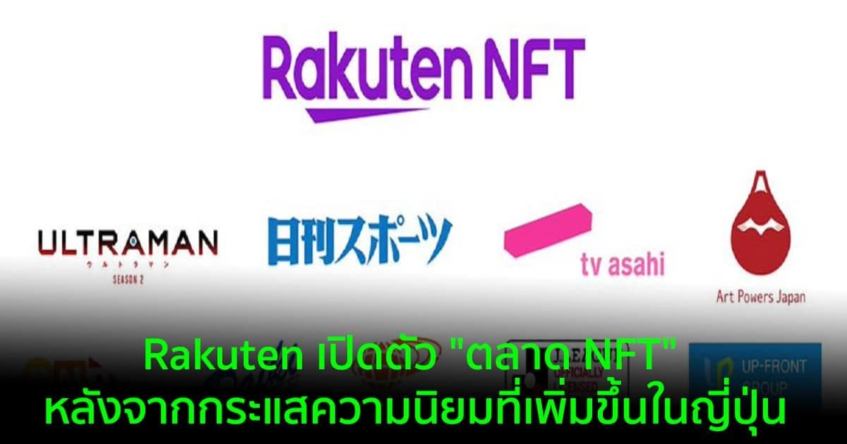 Rakuten เปิดตัว "ตลาด NFT" หลังจากกระแสความนิยมที่เพิ่มขึ้นในญี่ปุ่น