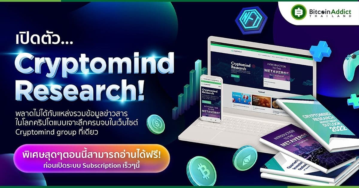 Cryptomind Advisory จัดทำ Cryptomind Research รวมบทวิเคราะห์และความรู้เกี่ยวกับ Digital Asset และ Cryptocurrency แบบอัดแน่น เปิดให้อ่านฟรีถึงปลายปีนี้เท่านั้น!