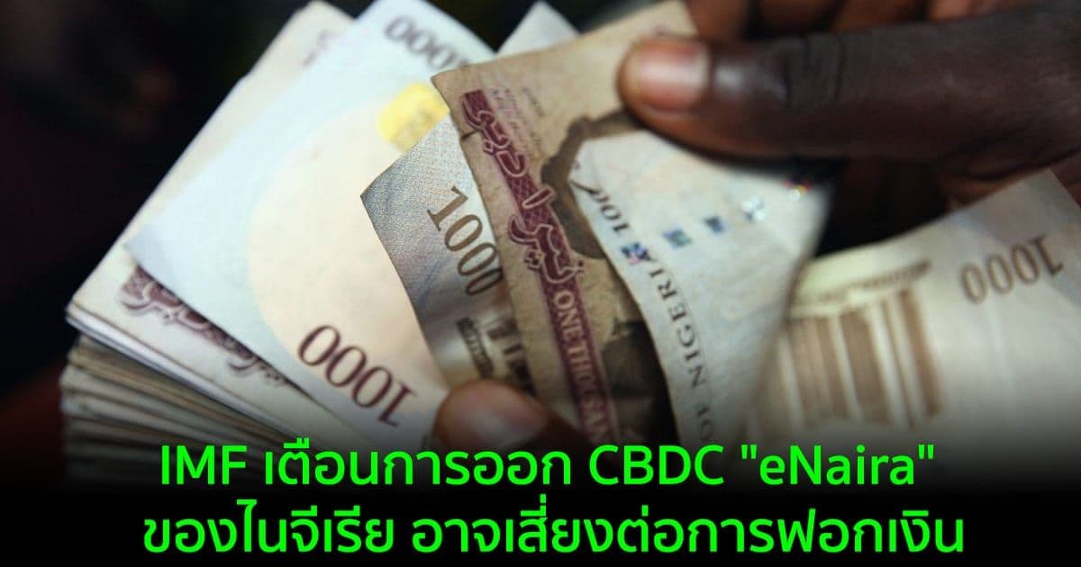 IMF เตือนการออก CBDC "eNaira" ของไนจีเรียอาจเสี่ยงต่อการฟอกเงิน
