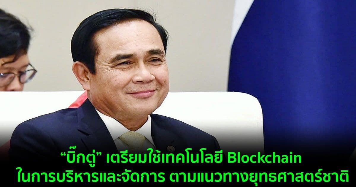“บิ๊กตู่” เตรียมใช้เทคโนโลยี Blockchain ในการบริหารและจัดการ ตามแนวทางการปฏิรูปยุทธศาสตร์ชาติ