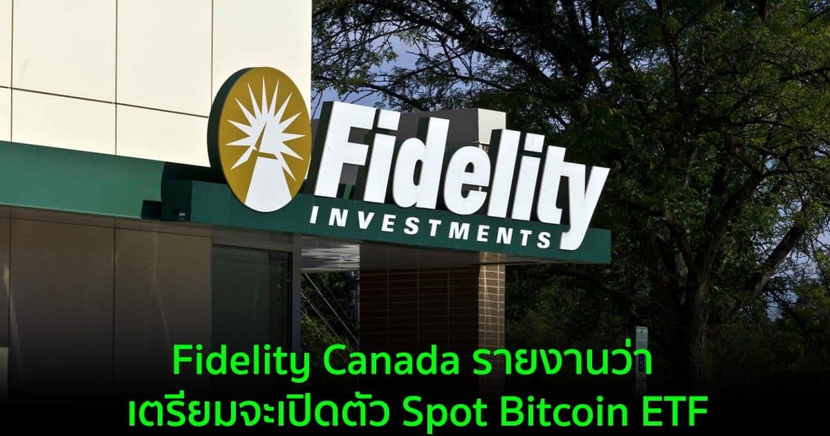 Fidelity Canada รายงานว่า เตรียมจะเปิดตัว Spot Bitcoin ETF