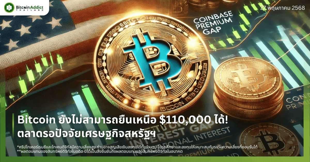 Bitcoin ยังไม่สามารถยืนเหนือ $110,000 ได้! ตลาดรอปัจจัยเศรษฐกิจสหรัฐฯ  