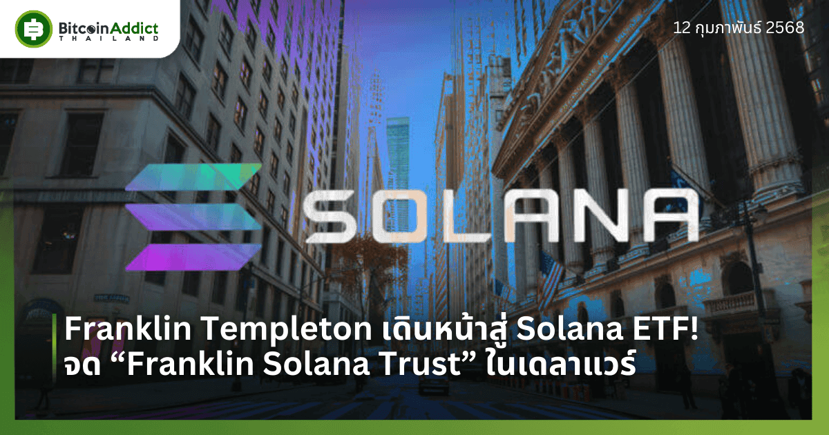Franklin Templeton เดินหน้าสู่ Solana ETF! จด “Franklin Solana Trust” ในเดลาแวร์