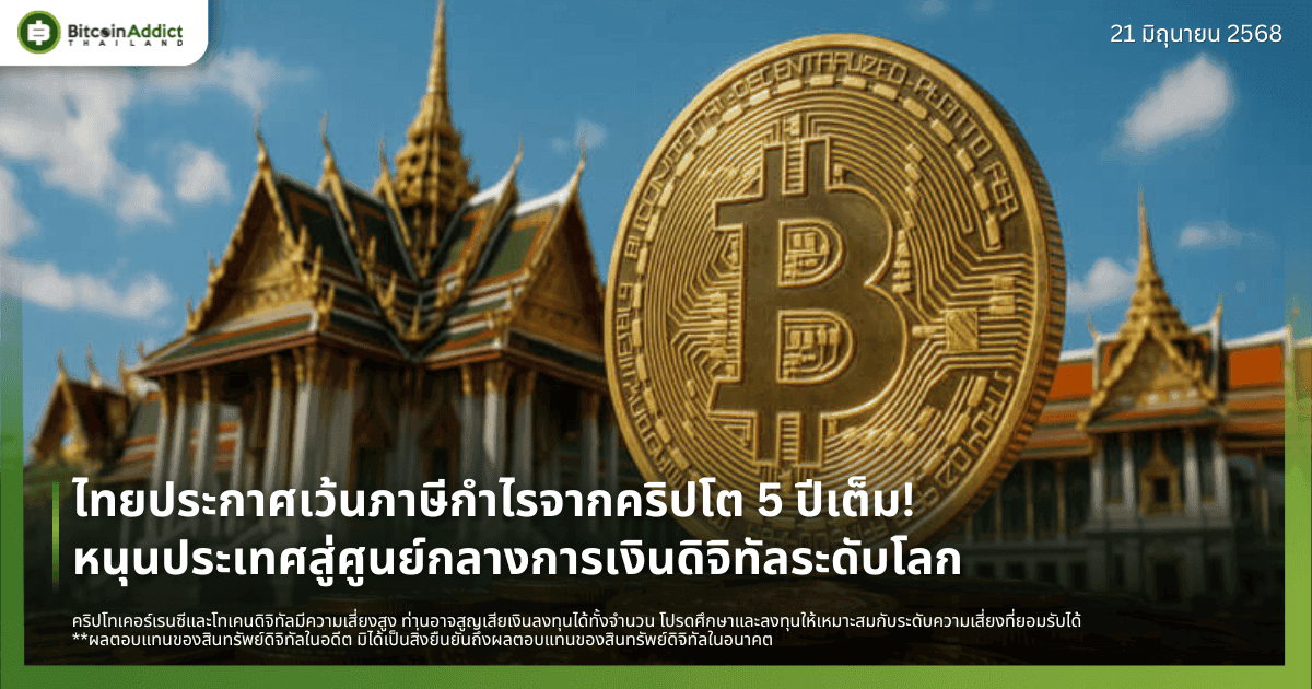 ไทยประกาศเว้นภาษีกำไรจากคริปโต 5 ปีเต็ม! หนุนประเทศสู่ศูนย์กลางการเงินดิจิทัลระดับโลก