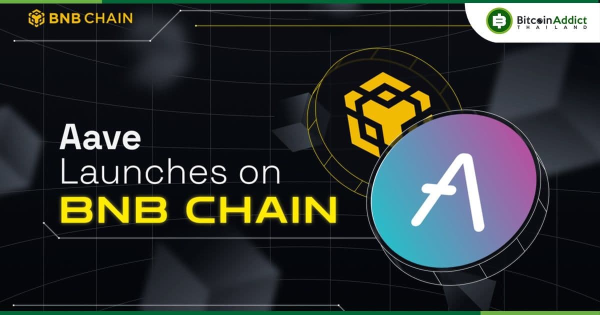 Aave ขยายสู่เครือข่าย BNB Chain ช่วยให้ชุมชน DeFi เข้าถึงสภาพคล่องที่เพิ่มขึ้น