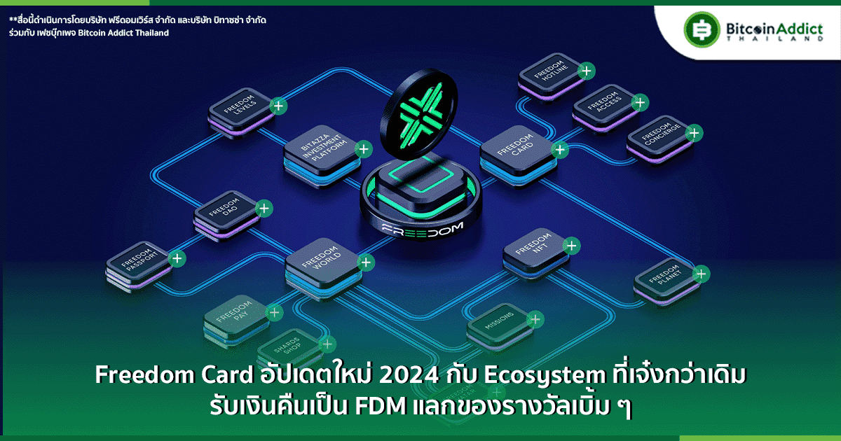 Freedom Card อัปเดตใหม่ 2024 กับ Ecosystem ที่เจ๋งกว่าเดิม รับเงินคืนเป็น FDM แลกของรางวัลเบิ้ม ๆ