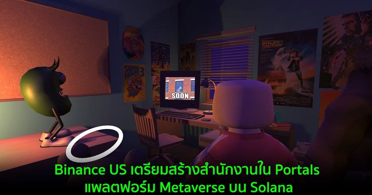 Binance US เตรียมสร้างสำนักงานใน Portals แพลตฟอร์ม Metaverse บน Solana