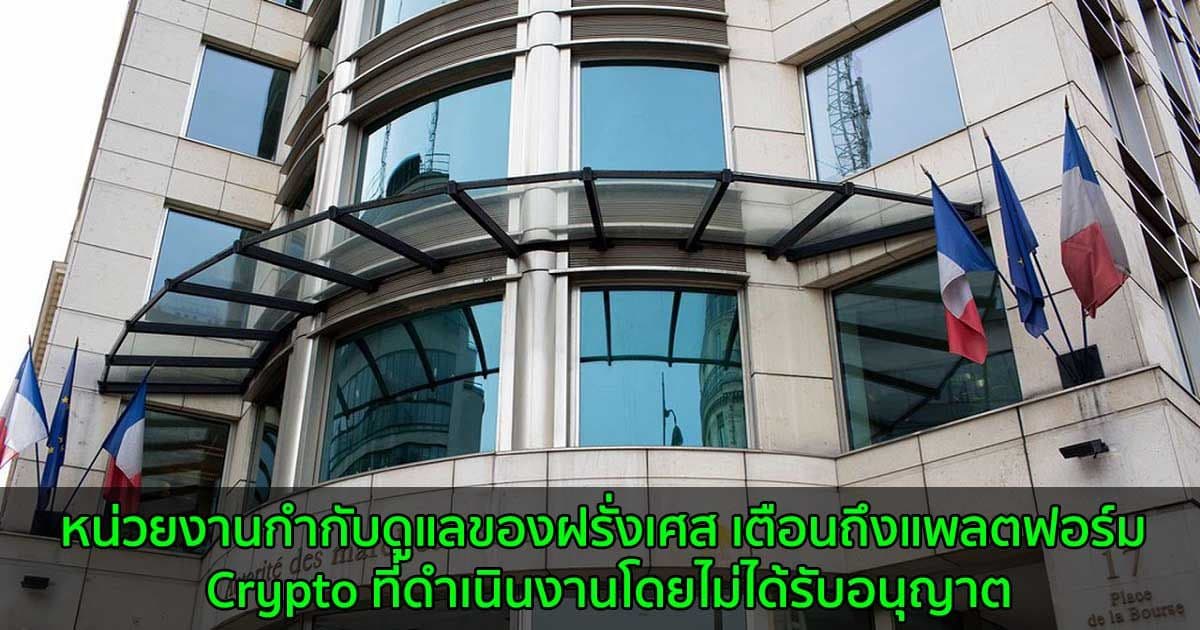 หน่วยงานกำกับดูแลของฝรั่งเศส  เตือนถึงแพลตฟอร์ม Crypto ที่ดำเนินงานโดยไม่ได้รับอนุญาต