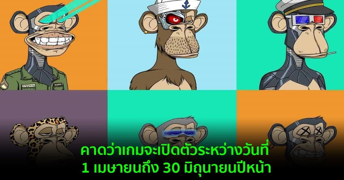 Bored Ape Yacht Club เตรียมเปิดตัวเกม ในไตรมาสที่ 2 ผ่านการเป็นพันธมิตรกับ Animoca Brands
