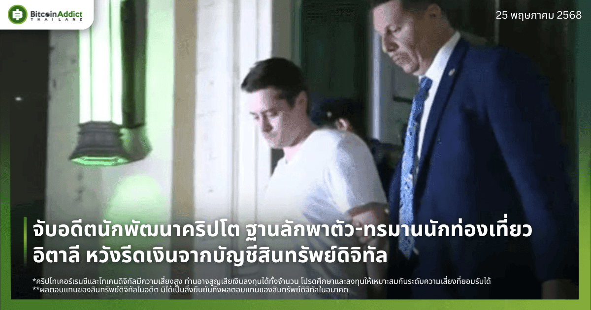 จับอดีตนักพัฒนาคริปโต ฐานลักพาตัว-ทรมานนักท่องเที่ยวอิตาลี หวังรีดเงินจากบัญชีสินทรัพย์ดิจิทัล