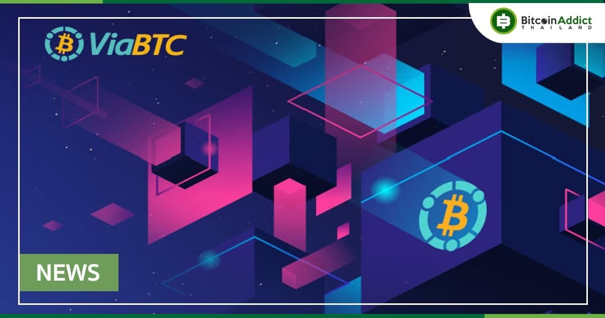 ViaBTC｜หกปีแห่งความพยายามอย่างไม่หยุดยั้งของ ViaBTC