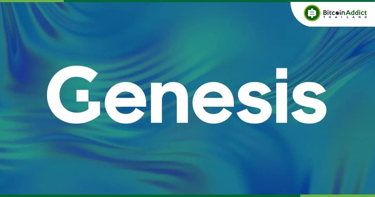 GenesisTrading เป็นหนี้มากกว่า 3.5 พันล้านดอลลาร์ จากเจ้าหนี้ใน 50 อันดับแรก