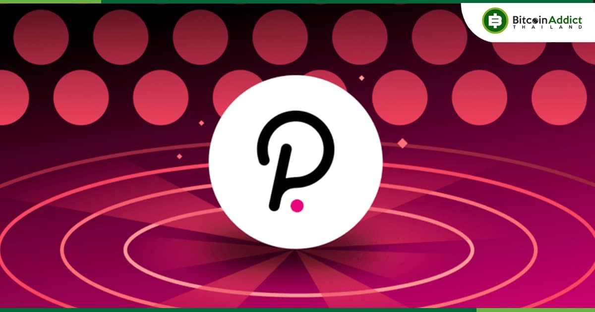 Polkadot มีที่อยู่กระเป๋าที่ใช้งานจริง พุ่งแตะระดับสูงสุดเป็นประวัติการณ์ที่ 600,000 รายการ
