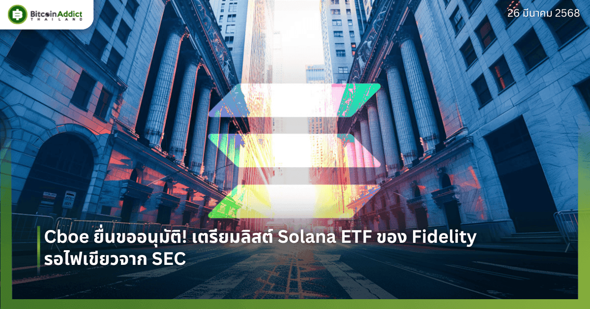 Cboe ยื่นขออนุมัติ! เตรียมลิสต์ Solana ETF ของ Fidelity รอไฟเขียวจาก SEC