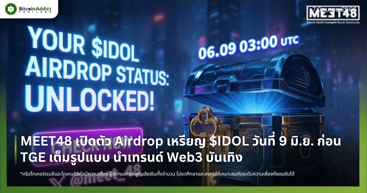MEET48 เปิดตัว Airdrop เหรียญ $IDOL วันที่ 9 มิ.ย. ก่อน TGE เต็มรูปแบบ นำเทรนด์ Web3 บันเทิง
