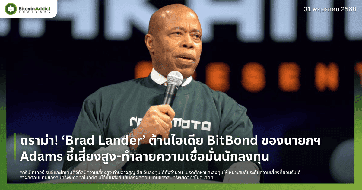 ดราม่า! ‘Brad Lander’ ต้านไอเดีย BitBond ของนายกฯ Adams ชี้เสี่ยงสูง-ทำลายความเชื่อมั่นนักลงทุน 