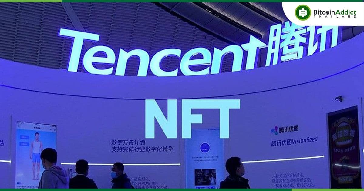 Tencent Holdings หยุดขาย NFT โดยอ้างถึงการตรวจสอบกฎระเบียบที่เพิ่มขึ้นในประเทศ