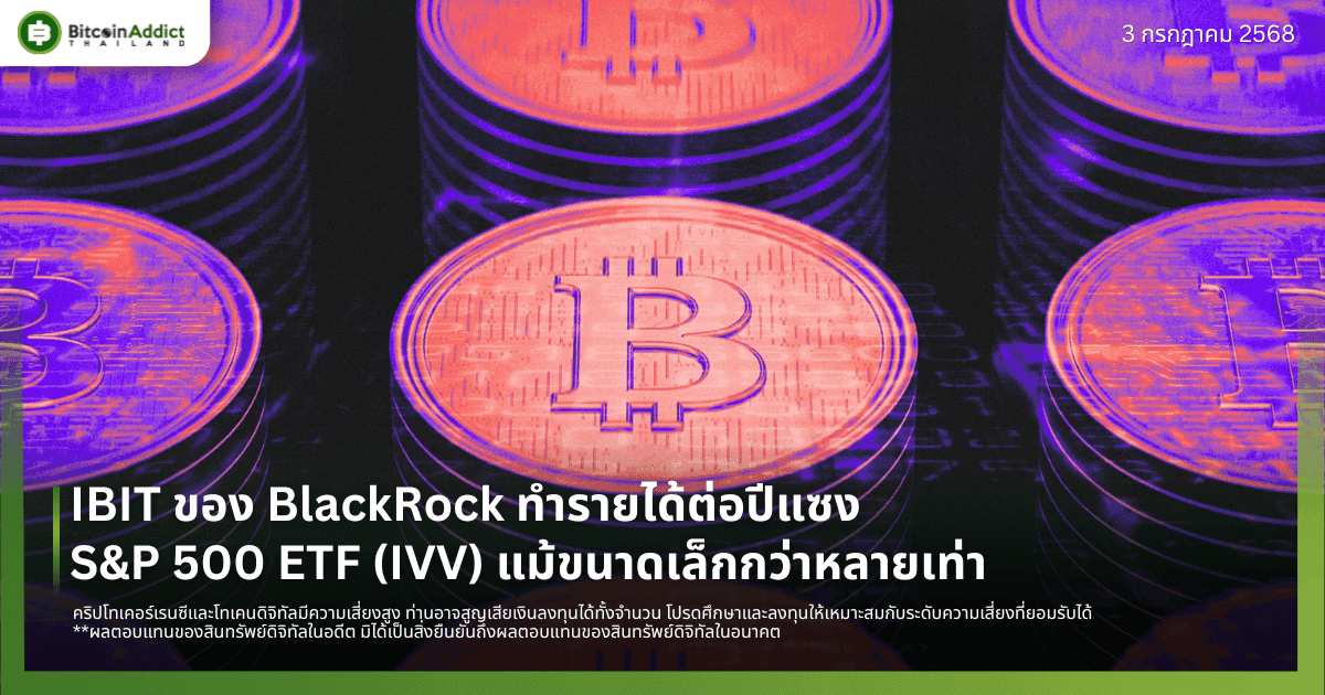 IBIT ของ BlackRock ทำรายได้ต่อปีแซง S&P 500 ETF (IVV) แม้ขนาดเล็กกว่าหลายเท่า
