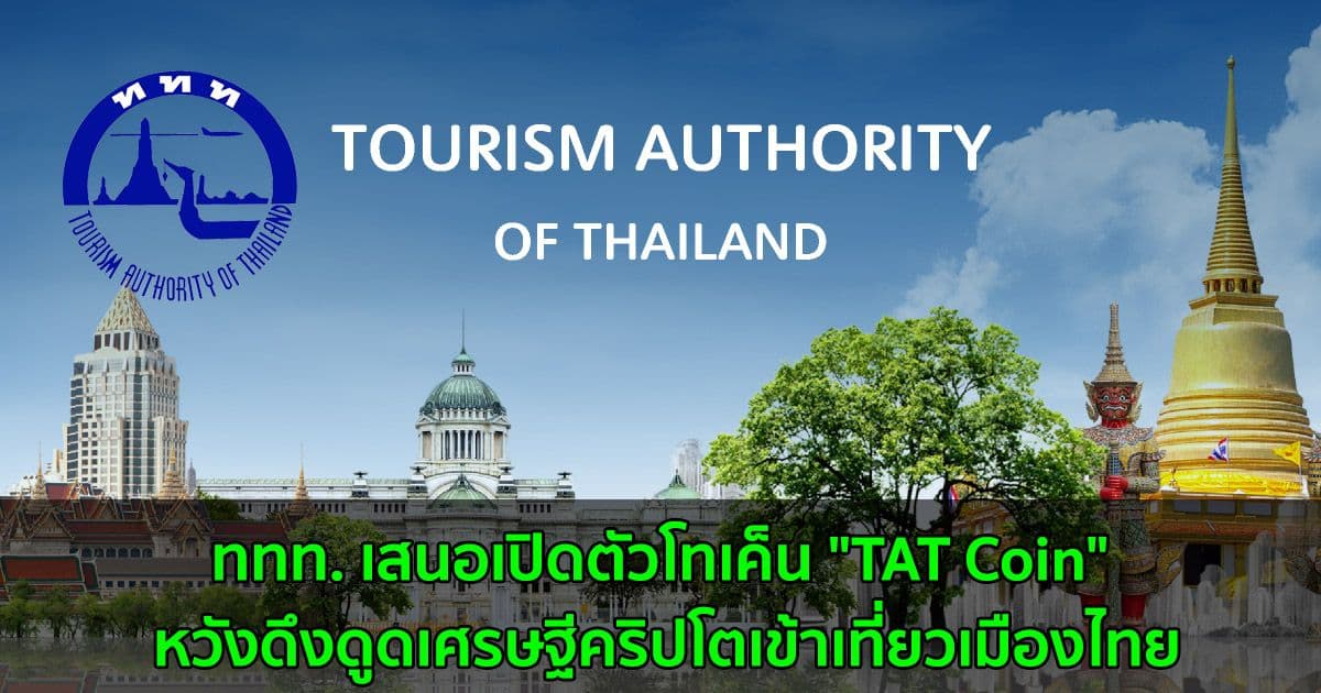 การท่องเที่ยวแห่งประเทศไทย (ททท.) เสนอเปิดตัวโทเค็น "TAT Coin" หวังดึงดูดเศรษฐีคริปโตเข้าเที่ยวเมืองไทย