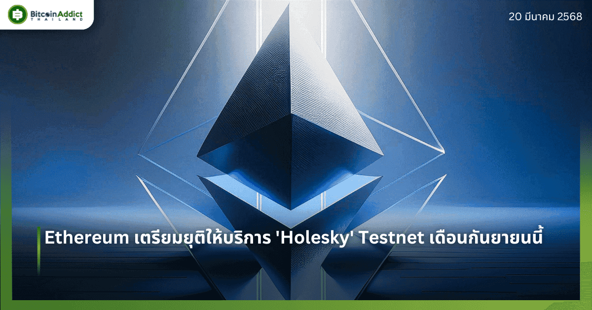 Ethereum เตรียมยุติให้บริการ ‘Holesky’ Testnet เดือนกันยายนนี้