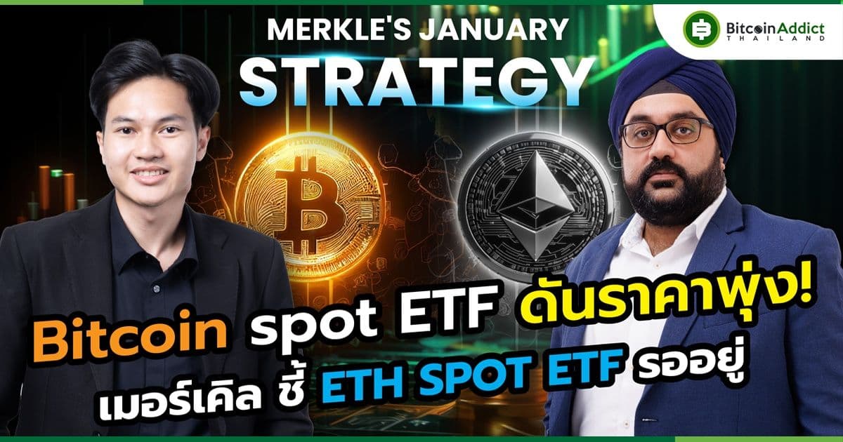 Bitcoin spot ETF ดันราคาพุ่ง! เมอร์เคิล ชี้ ETH SPOT ETF รออยู่