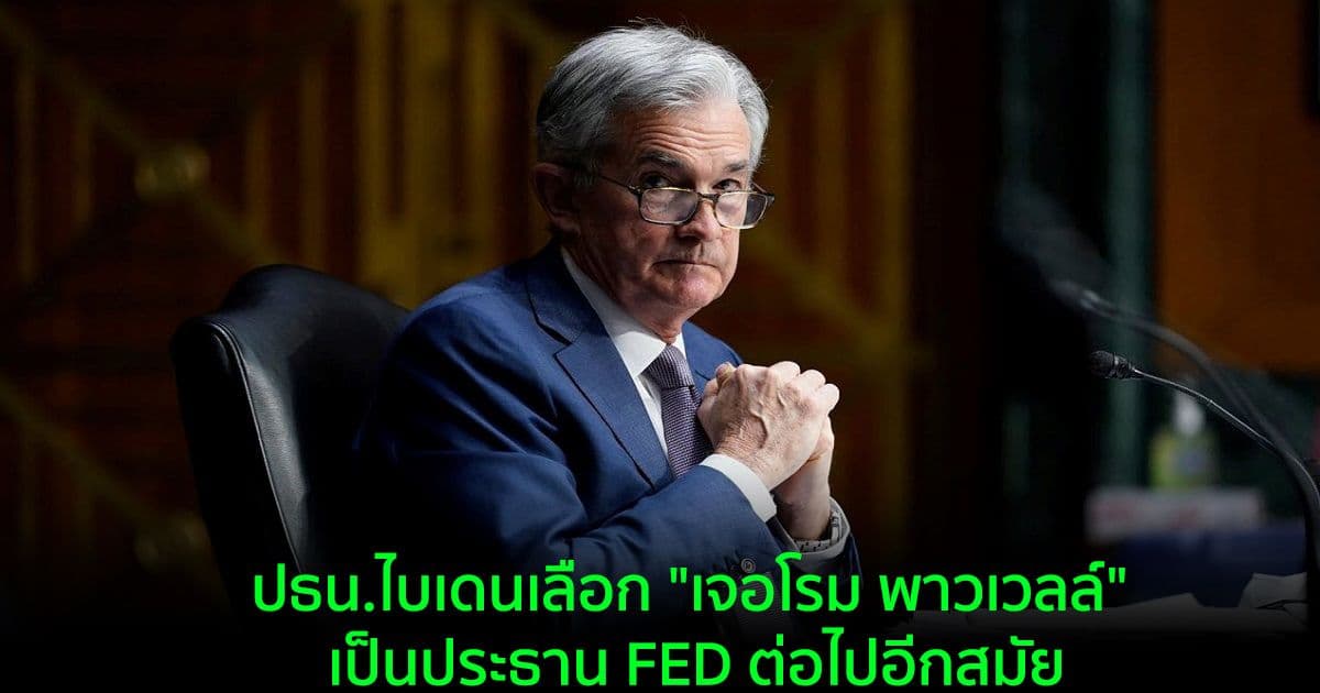 ปธน.ไบเดนเลือก "เจอโรม พาวเวลล์" เป็นประธาน FED ต่อไปอีกสมัย