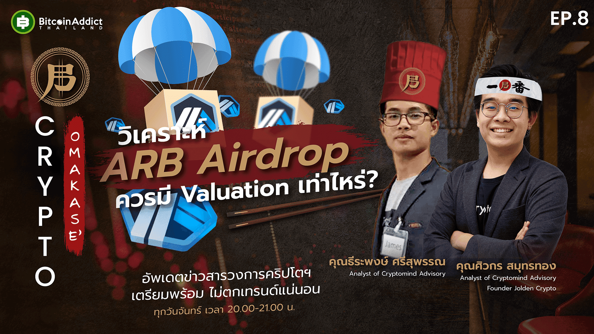 “CryptOmakase” EP.8 “วิเคราะห์ ARB Airdrop ควรมี Valuation เท่าไหร่?” จันทร์นี้ 2 ทุ่ม
