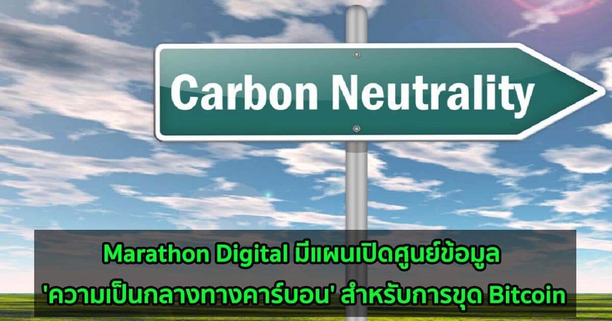 Marathon Digital มีแผนเปิดศูนย์ข้อมูล 'ความเป็นกลางทางคาร์บอน' สำหรับการขุด Bitcoin