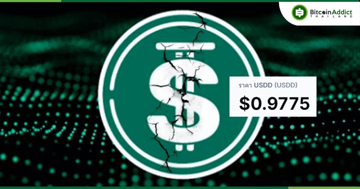 USDD เหรียญ Stablecoin แบบอัลกอริธึมของ Tron ลดลงมาเหลือ 0.97 ดอลล่าร์