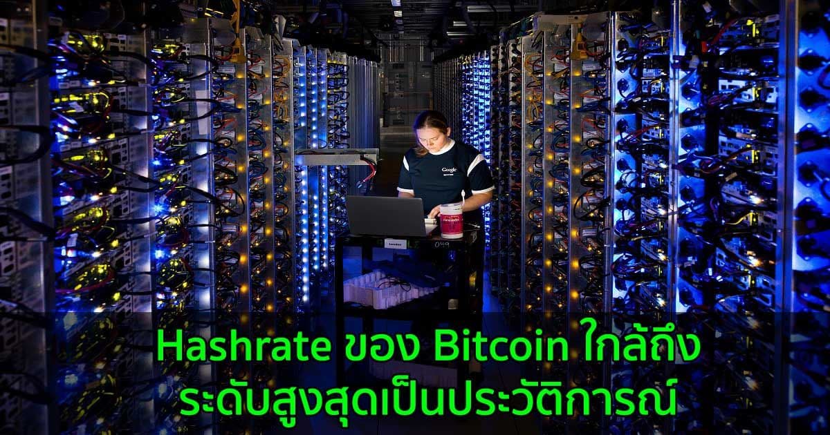 Hashrate ของ Bitcoin ใกล้ถึงระดับสูงสุดเป็นประวัติการณ์  แม้จะโดนแบนจากจีนก็ตาม