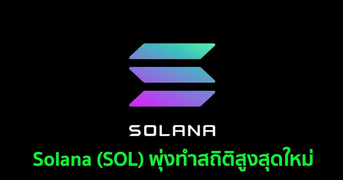 ราคา Solana (SOL) พุ่งทำสถิติสูงสุดใหม่อีกครั้ง ที่ 88.92 ดอลล่าร์