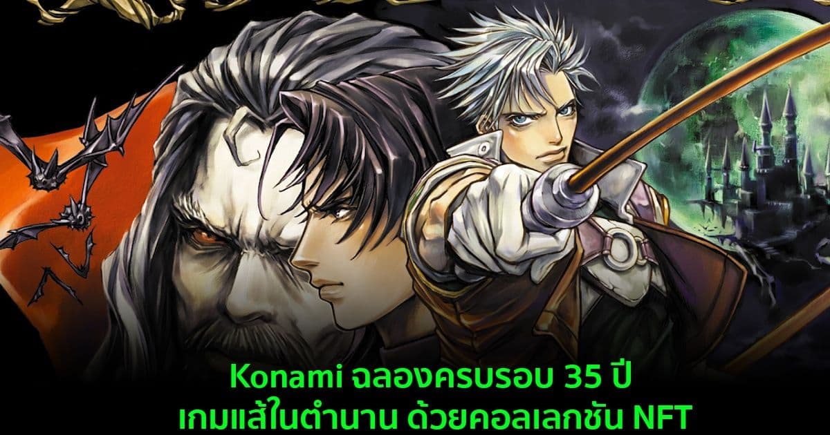 Konami ฉลองครบรอบ 35 ปี Castlevania เกมแส้ในตำนาน ด้วยคอลเลกชัน NFT