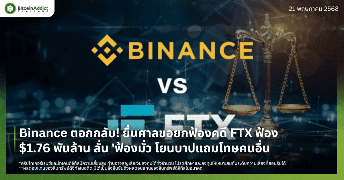 Binance ตอกกลับ! ยื่นศาลขอยกฟ้องคดี FTX ฟ้อง $1.76 พันล้าน ลั่น ‘ฟ้องมั่ว โยนบาปแถมโทษคนอื่น