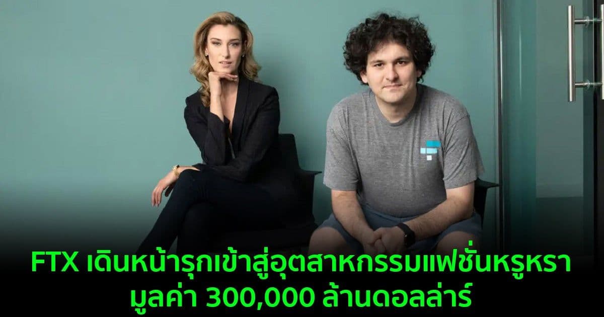 FTX เดินหน้ารุกเข้าสู่อุตสาหกรรมแฟชั่นหรูหรามูลค่า 300,000 ล้านดอลล่าร์