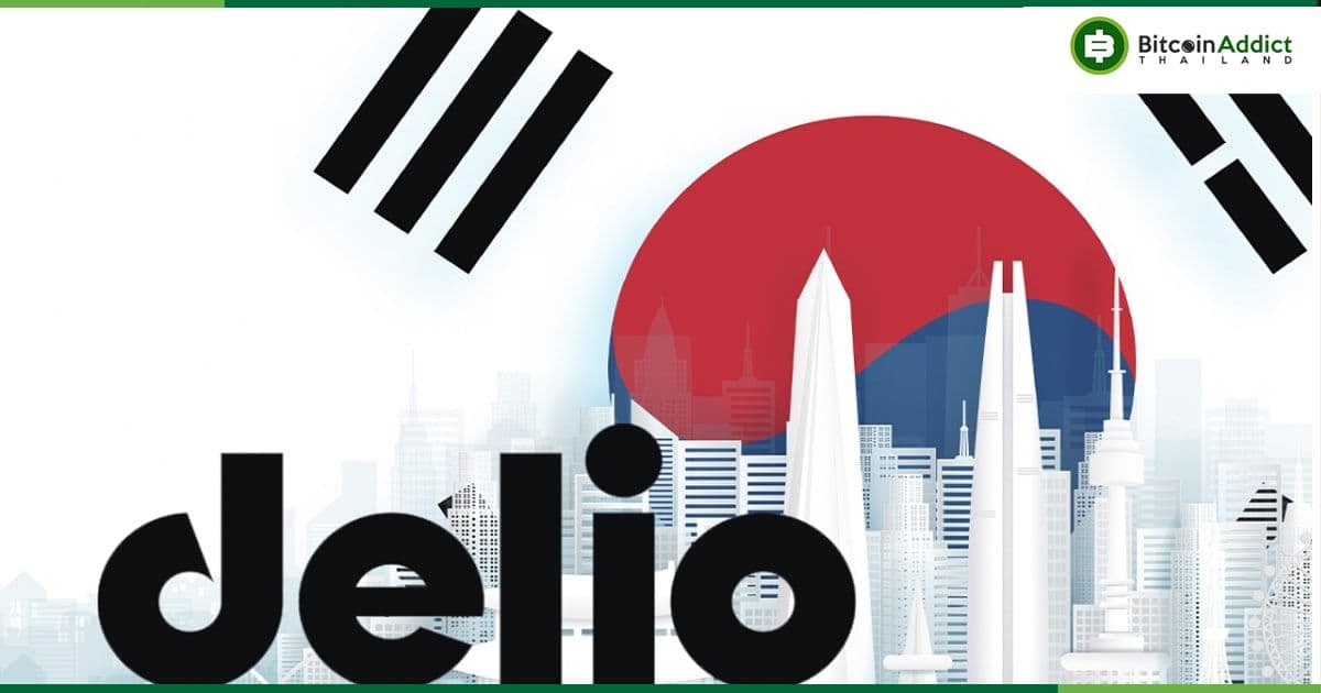 Delio บริษัทผู้ให้สินเชื่อ Crypto ของเกาหลีใต้กำลังถูกสอบสวนโดยหน่วยงานกำกับดูแล
