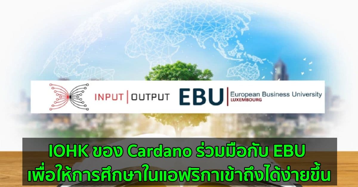 IOHK ของ Cardano ร่วมมือกับ EBU เพื่อให้การศึกษาในแอฟริกาเข้าถึงได้ง่ายขึ้น
