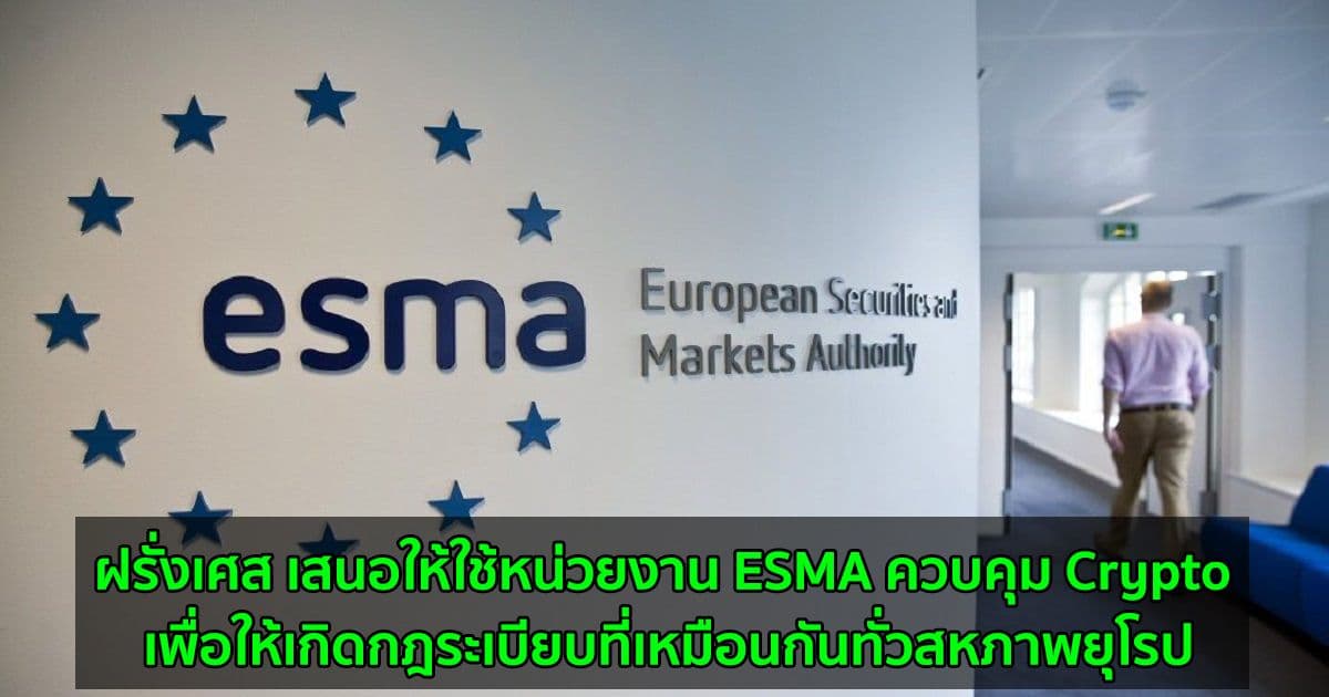 ฝรั่งเศส เสนอให้ใช้หน่วยงาน ESMA ควบคุม Crypto เพื่อให้เกิดกฎระเบียบที่เหมือนกันทั่วสหภาพยุโรป