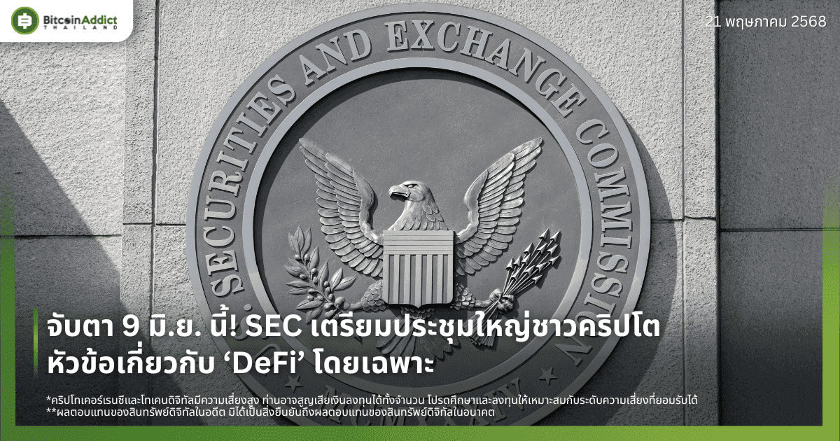 จับตา 9 มิ.ย. นี้! SEC เตรียมประชุมใหญ่ชาวคริปโต หัวข้อเกี่ยวกับ ‘DeFi’ โดยเฉพาะ