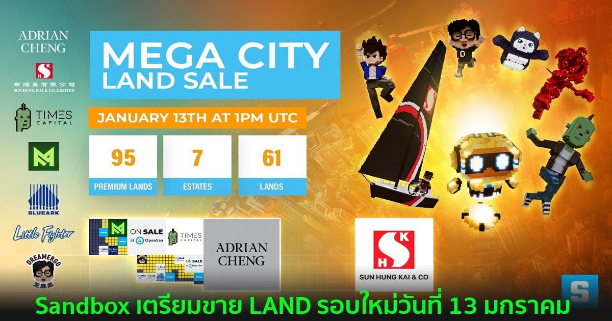 Sandbox เตรียมขาย LAND รอบใหม่วันที่ 13 มกราคม หลังจับมือกับพันมิตรจากฮ่องกงหลายราย