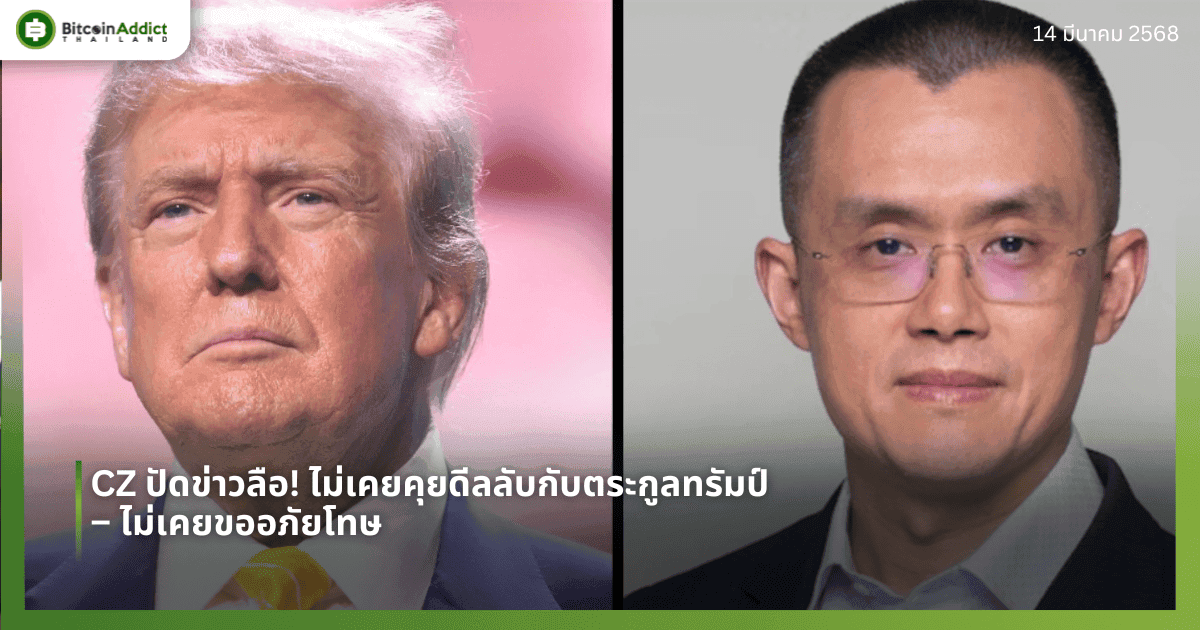 CZ ปัดข่าวลือ! ไม่เคยคุยดีลลับกับตระกูลทรัมป์ – ไม่เคยขออภัยโทษ