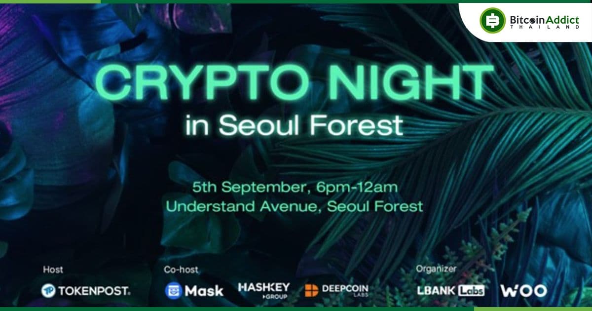 งานปาร์ตี้ Crypto สุดมันส์ใจกลางกรุงโซล: Crypto Night in Seoul Forest พร้อมระเบิดความสนุก 5 กันยานี้!