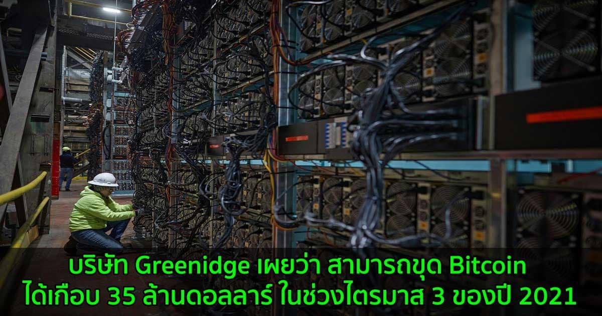 บริษัท Greenidge เผยว่า สามารถขุด Bitcoin ได้เกือบ 35 ล้านดอลลาร์ ในช่วงไตรมาส 3 ของปี 2021