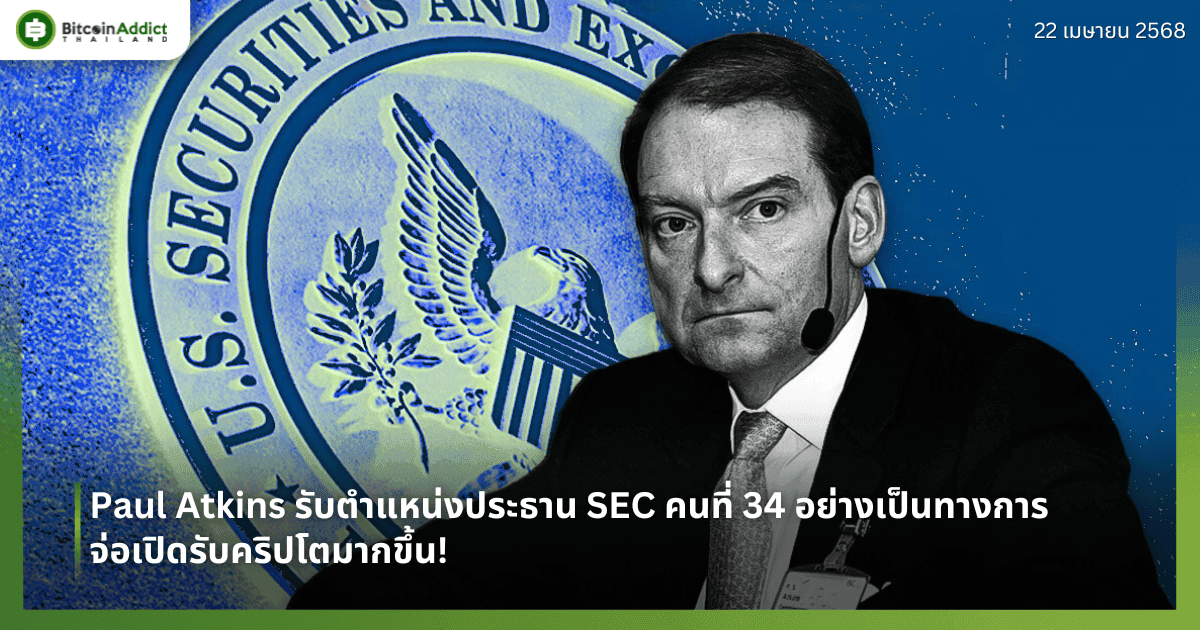 Paul Atkins รับตำแหน่งประธาน SEC คนที่ 34 อย่างเป็นทางการ — จ่อเปิดรับคริปโตมากขึ้น!