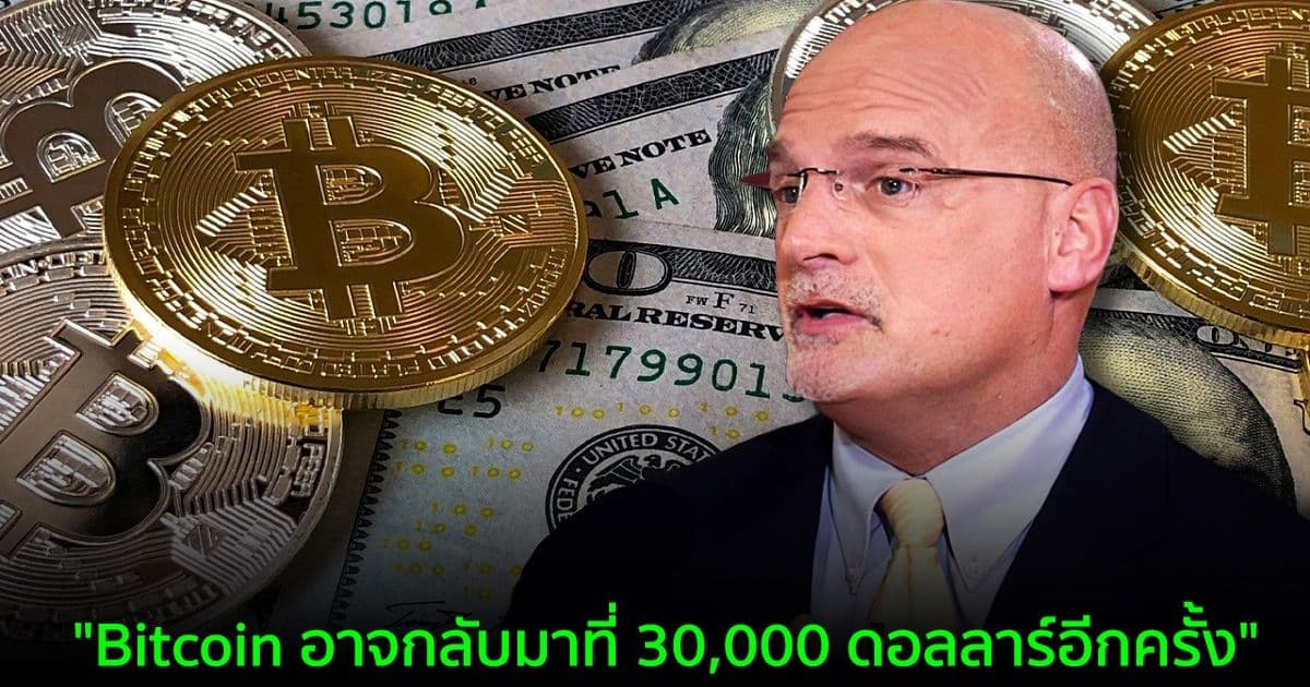"Bitcoin อาจกลับมาที่ 30,000 ดอลลาร์อีกครั้ง" Mike McGlone แห่ง Bloomberg กล่าว