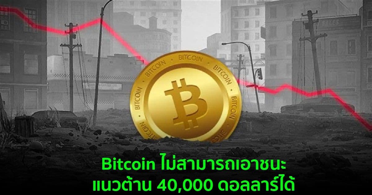 Bitcoin ไม่สามารถเอาชนะแนวต้าน 40,000 ดอลลาร์ได้