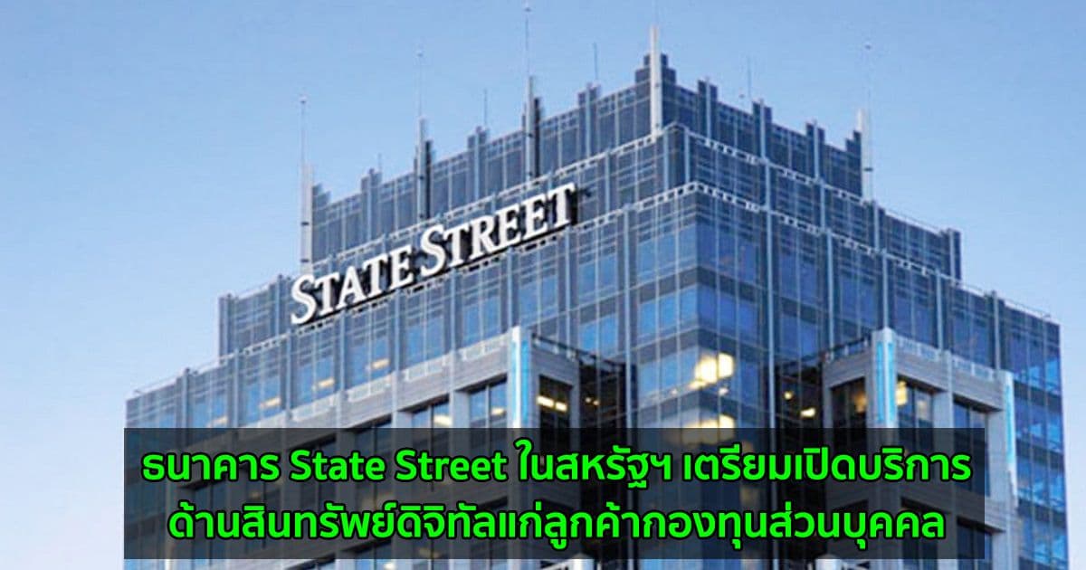 ธนาคาร State Street ในสหรัฐฯ เตรียมเปิดบริการด้านสินทรัพย์ดิจิทัลแก่ลูกค้ากองทุนส่วนบุคคล