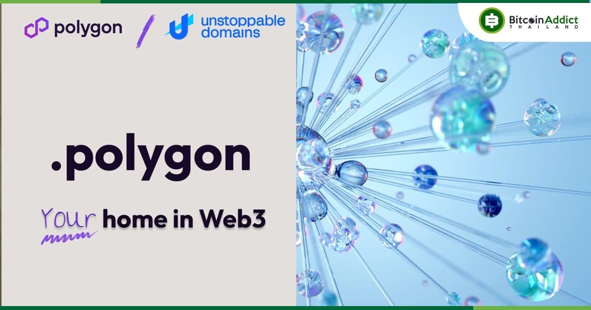 Polygon Labs ร่วมมือกับ Unstoppable Domains ให้ผู้ใช้สร้างโดเมน Web3 “.polygon”